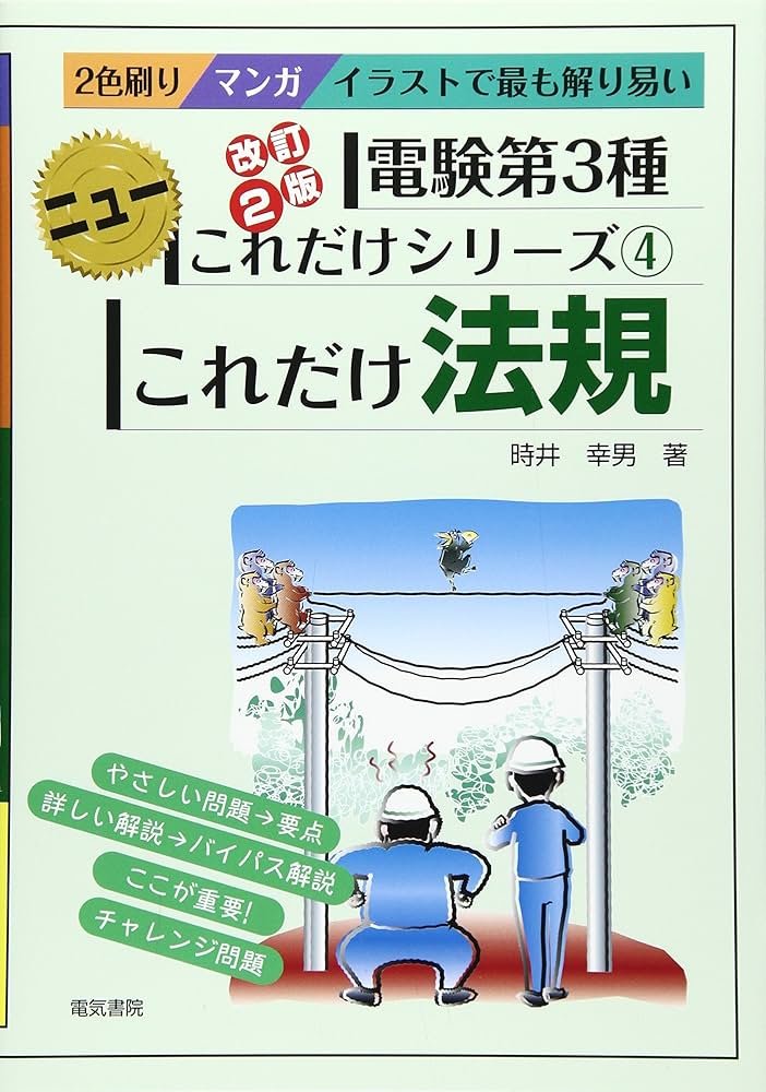 改訂2版・改訂3版 電験三種NEWこれだけシリーズこれだけ理論・電力・機械・法規 電気書院